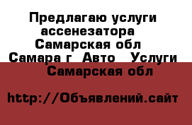 Предлагаю услуги ассенезатора - Самарская обл., Самара г. Авто » Услуги   . Самарская обл.